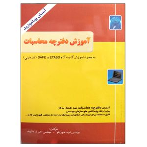 کتاب آموزش دفترچه محاسبات اثر امید خورابلو و اکبر ترکاشوند نشر دانشگاهی فرهمند
