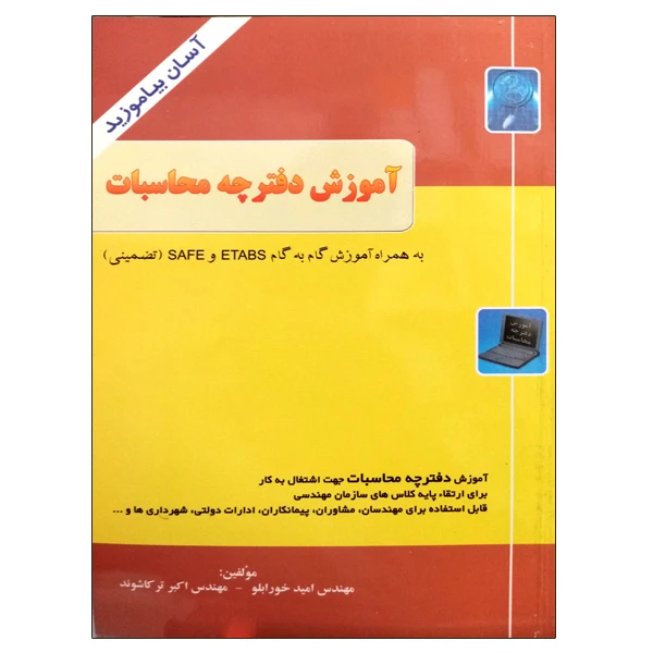 کتاب آموزش دفترچه محاسبات اثر امید خورابلو و اکبر ترکاشوند نشر دانشگاهی فرهمند