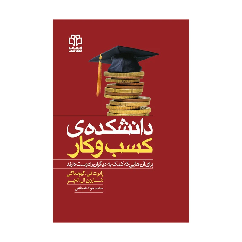 کتاب دانشکدهی کسبوکار اثر رابرت تی. کیوساکی انتشارات ادبیات معاصر