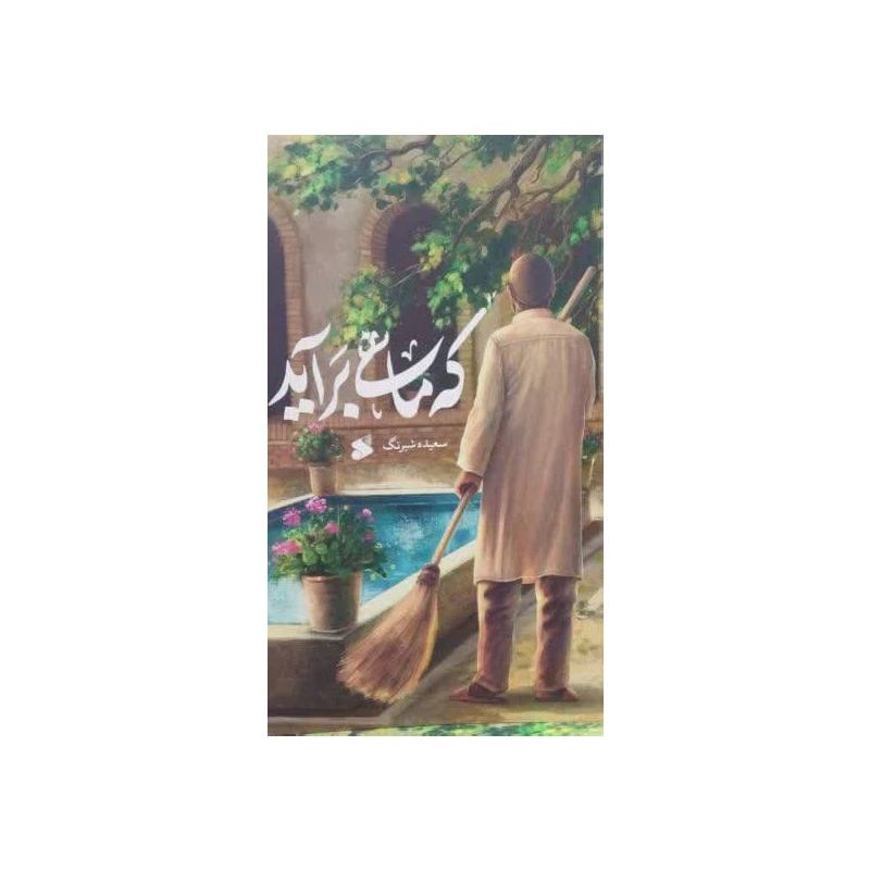 کتاب که ماهی بر آید اثر سعیده شبرنگ انتشارات بین الملل