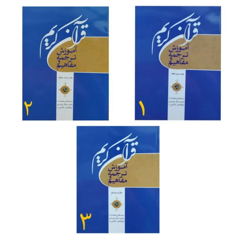 کتاب آموزش ترجمه و مفاهیم قرآن کریم اثر جمعی از نویسندگان انتشارات تحسین 3 جلدی