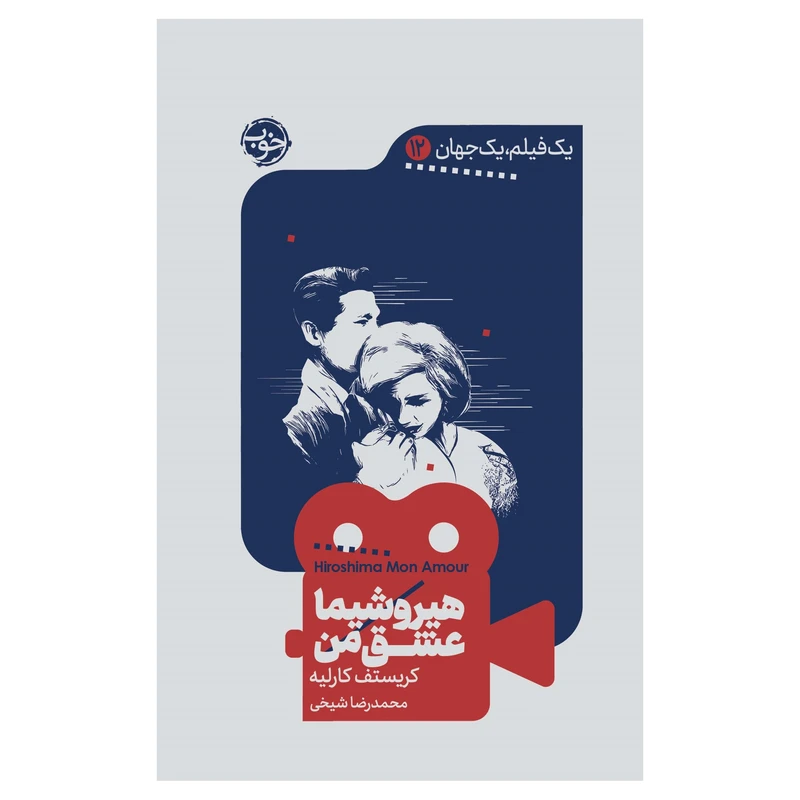 کتاب یک فیلم، یک جهان: هیروشیما عشق من اثر کریستف کارلیه نشر خوب