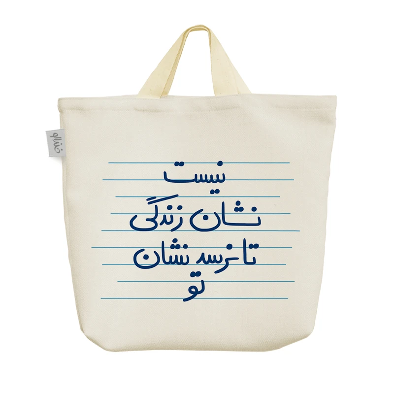 ساک خرید خندالو مدل نیست نشان زندگی تا نرسد نشان تو کد 4963