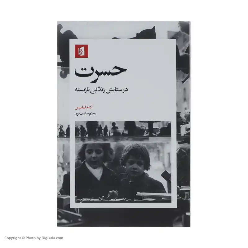 کتاب حسرت در ستایش زندگی نازیسته اثر آدام فیلیپس نشر بیدگل