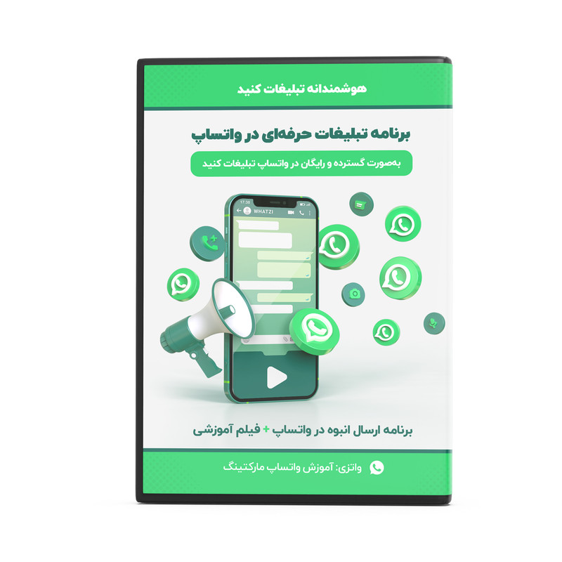 مجموعه نرم افزاری برنامه تبلیغات حرفه ای در واتساپ نسخه 26 نشر فکر ساخت