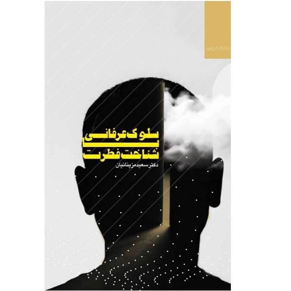 کتاب سلوک عرفانی با شناخت فطرت اثر دکتر سعید مزینانیان انتشارات حبله رود