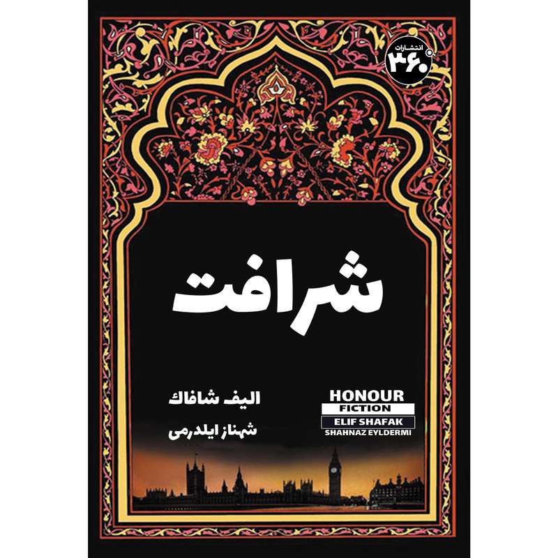 کتاب شرافت اثر الیف شافاک انتشارات 360 درجه