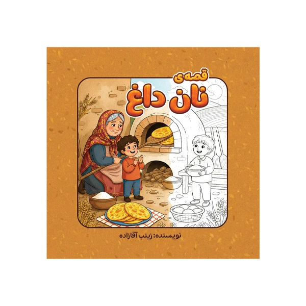 کتاب قصه ی نان داغ اثر زینب آقازاده نشر متخصصان