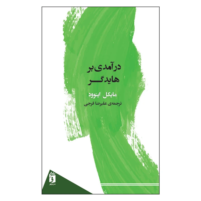 کتاب درآمدی بر هایدگر اثر مایکل اینوود انتشارات فرمهر