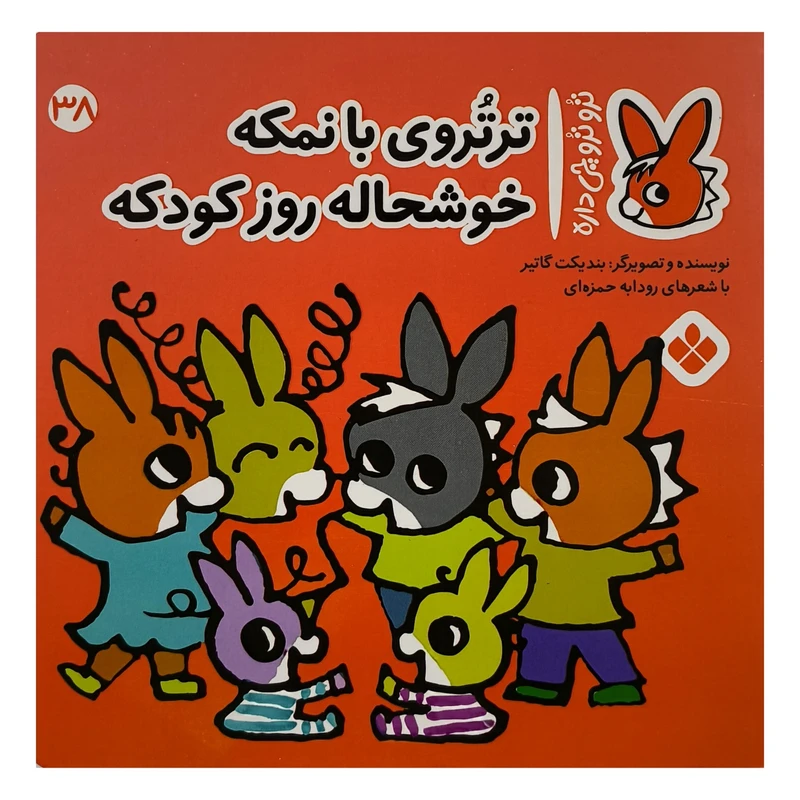 کتاب تروترو چی داره 38 با نمكه اثر بنديكت گاتير نشر پنجره