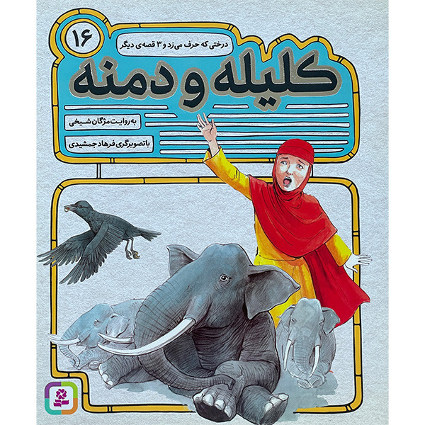 کتاب كليله و دمنه 16درختی كه حرف می زند اثر مژگان شيخی انتشارات قديانی