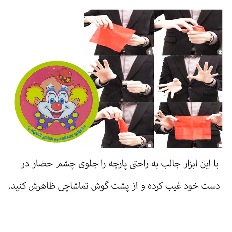 ابزار شعبده بازی دنیای سرگرمی های کمیاب مدل دستمال غیب شو کد PG1 ابزار شعبده بازی دنیای سرگرمی های کمیاب مدل دستمال غیب شو کد PG1