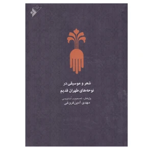 کتاب شعر و موسیقی در نوحه های طهران قدیم اثر مهدی امین فروغی انتشارات دفتر فرهنگ اسلامی