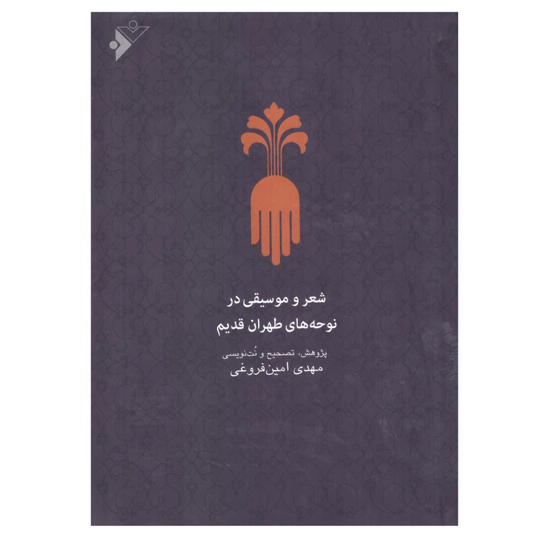کتاب شعر و موسیقی در نوحه های طهران قدیم اثر مهدی امین فروغی انتشارات دفتر فرهنگ اسلامی