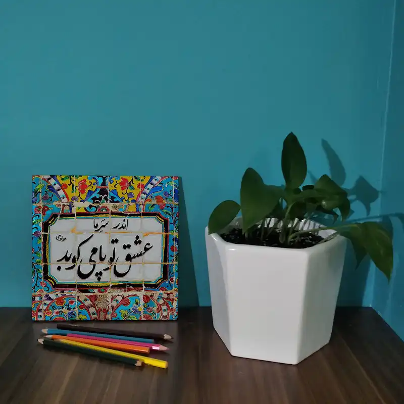 کاشی کارنیلا طرح شعر مولانا مدل لوحی کد WKB801