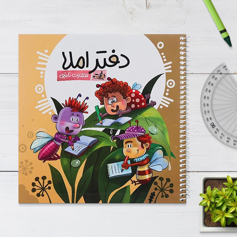 دفتر املا انتشارات نارنجی طرح جلد پسرانه کد 2-2022