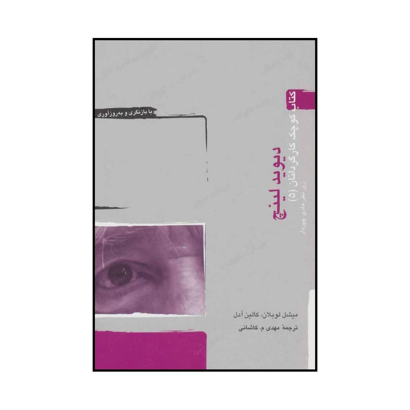 کتاب دیوید لینچ اثر میشل لوبلان و کالین آدل انتشارات آوند دانش