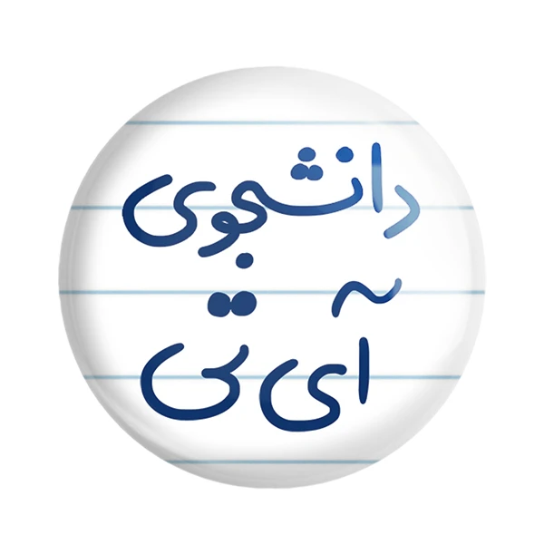 مگنت خندالو مدل دانشجوی آی تی کد 6620