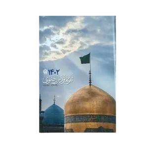 سالنامه سال 1402 مدل رضوی