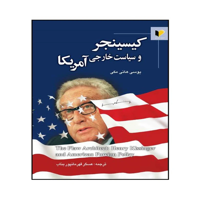 کتاب کیسینجر و سیاست خارجی آمریکا اثر یوسی هانی مکی ترجمه عسگر قهرمانپور بناب انتشارات خرسندی