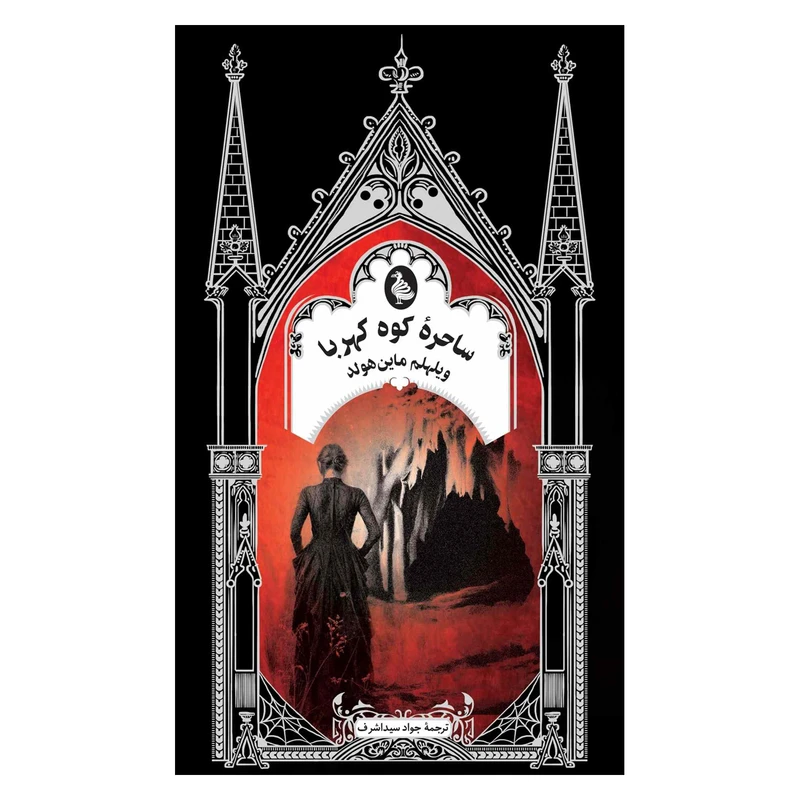 کتاب ساحرۀ کوه کهربا اثر ویلهلم ماین هولد ترجمۀ جواد سید اشرف نشر ققنوس