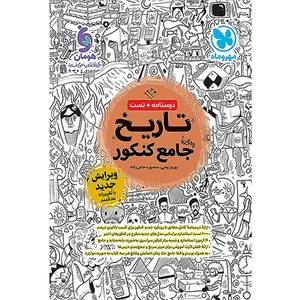 کتاب تاریخ جامع کنکور اثر بهروز یحیی و منصوره حاجی زاده انتشارات مهر و ماه