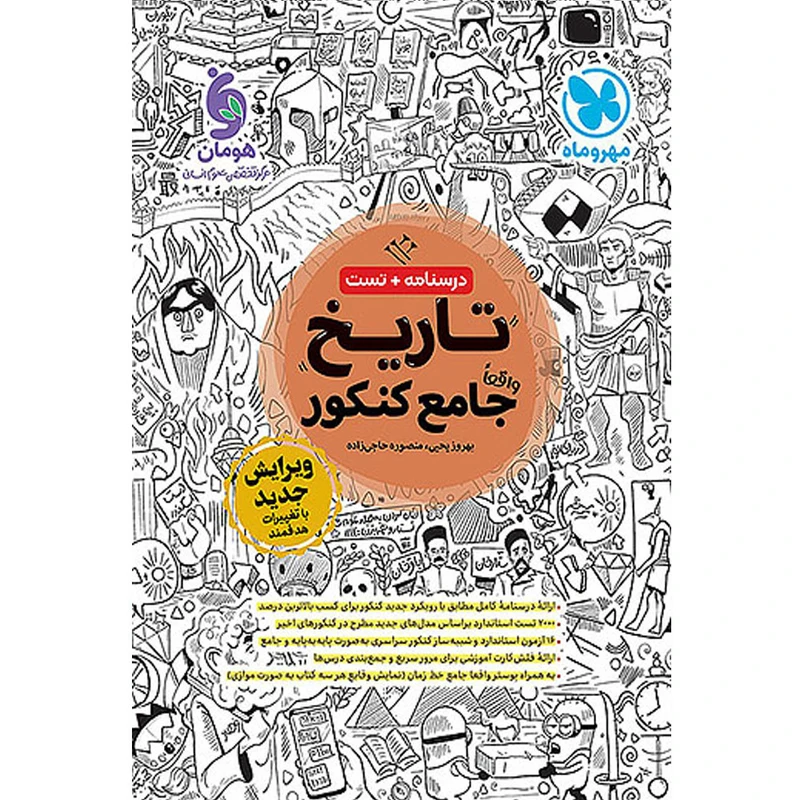 کتاب تاریخ جامع کنکور اثر بهروز یحیی و منصوره حاجی زاده انتشارات مهر و ماه