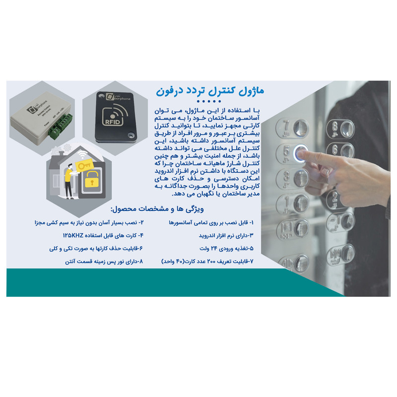 گیرنده RFID درفون مدل کنترل ترددد آسانسوری کد 125