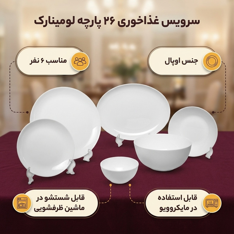 سرویس غذاخوری 26 پارچه لومینارک کد 9001