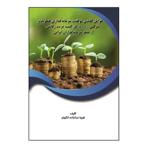 کتاب عوامل کلیدی موفقیت سرمایه‌ گذاری خطرپذیر شرکتی در کسب مزیت رقابتی از منظر سرمایه‌ گذاران اثر فریبا مرادزاده انگیزی نشر کلید پژوه