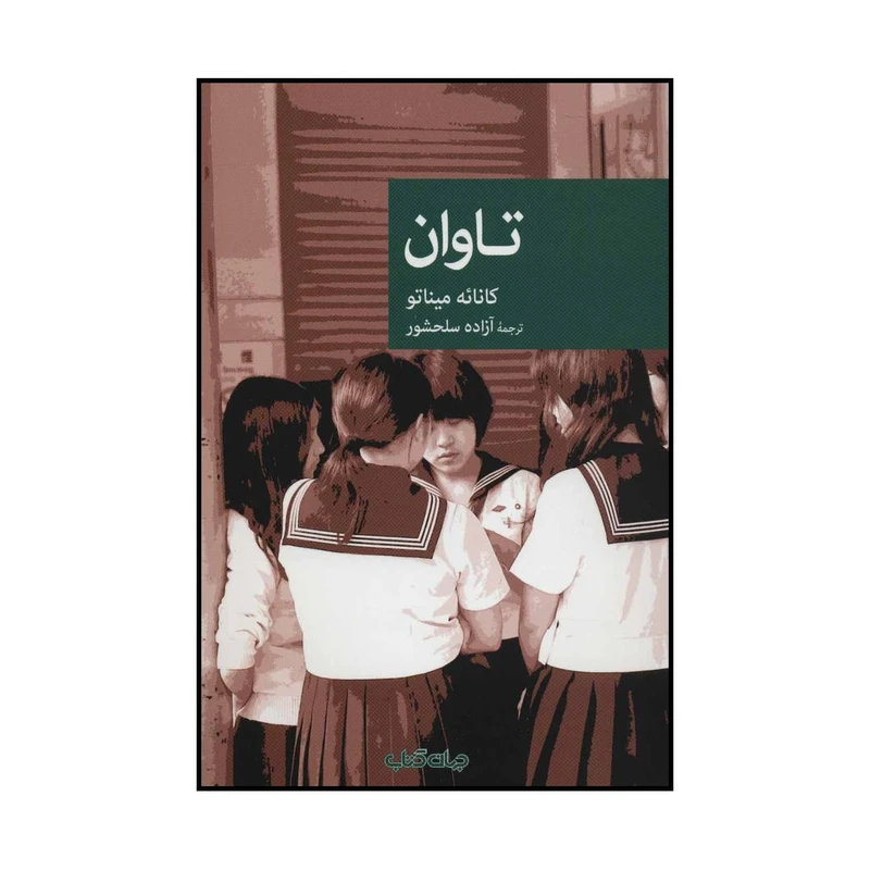 کتاب تاوان اثر کانائه میناتو نشر جهان کتاب