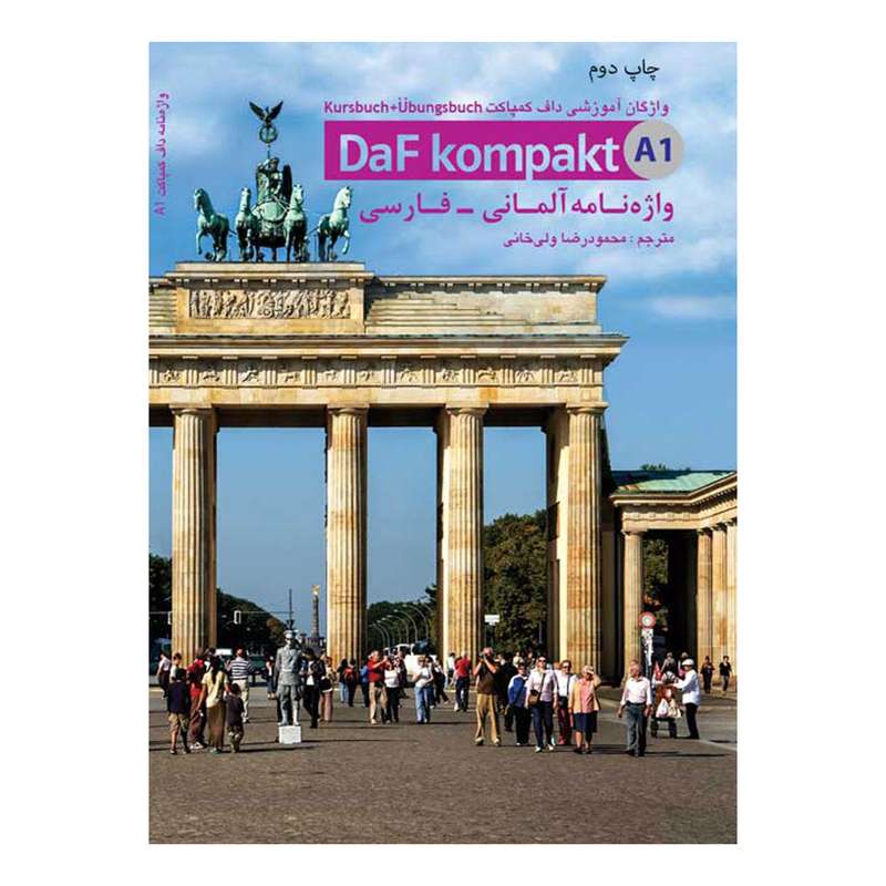 کتاب واژه‌نامه آلمانی به فارسی Daf Kompakt A1 اثر محمودرضا ولی‌خانی انتشارات هدف نوین