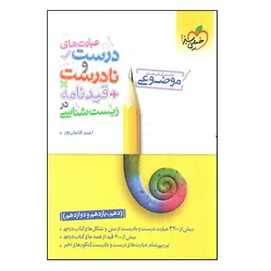 کتاب عبارت های درست و نادرست + قیدنامه در زیست شناسی اثر احمد آقاجان پور انتشارات خیلی سبز