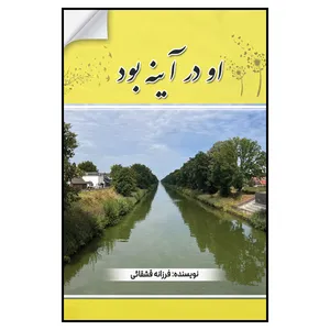 کتاب او در آینه بود اثر فرزانه قشقائی انتشارات مانیان