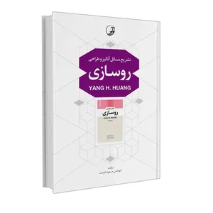 کتاب تشریح مسائل آنالیز و طراحی روسازی یانگ هوانگ اثر مهندس مسعود فرصت انتشارات نوآور