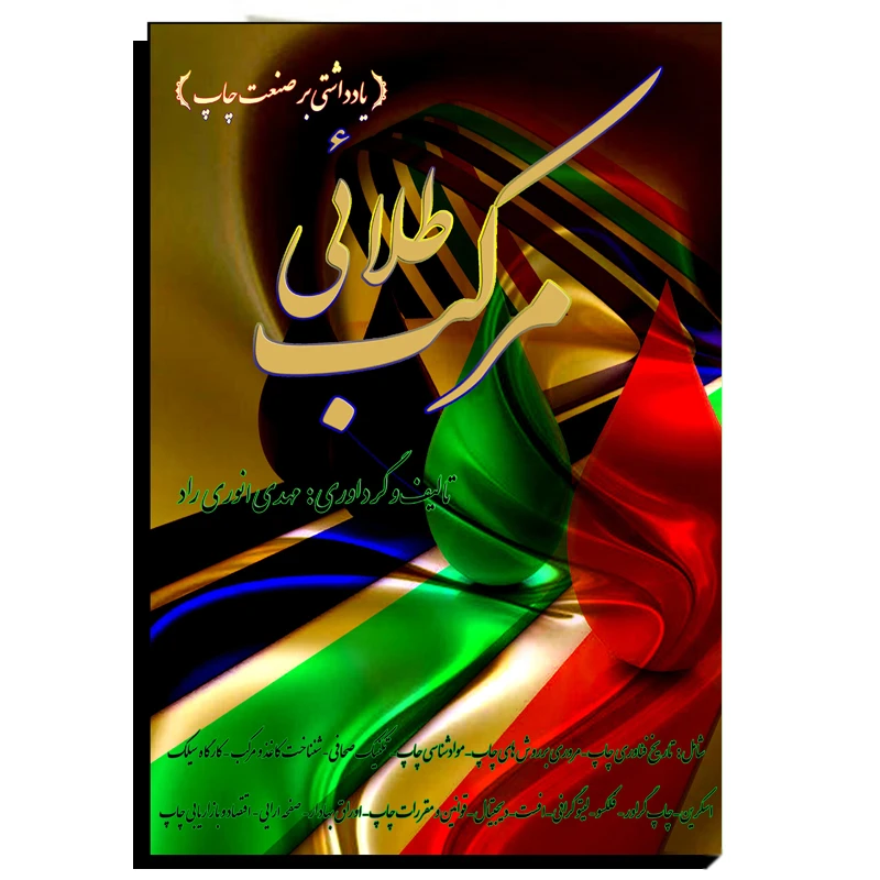 کتاب مرکب طلایی اثر مهدی انوری راد نشر مستعلی