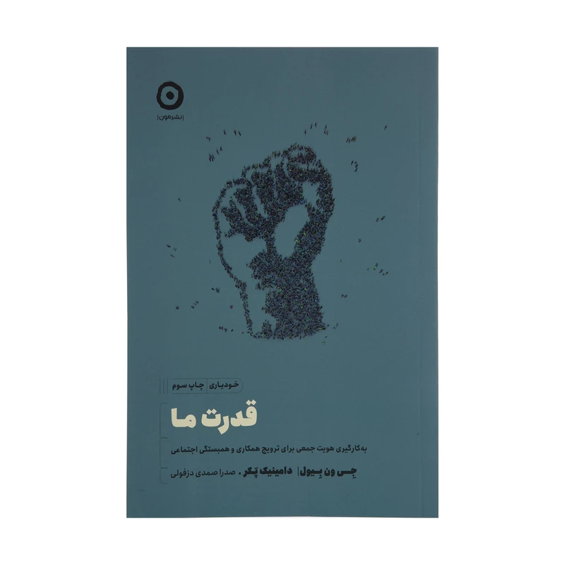 کتاب قدرت ما اثر جی ون بیول و دامینیک پکر انتشارات مون