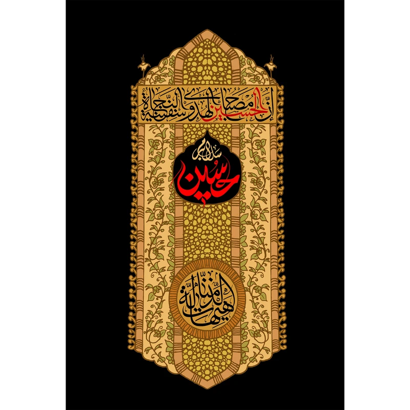تابلو شاسی مدل سلام بر حسین و ان الحسین مصباح الهدی و سفینه النجاه T2727