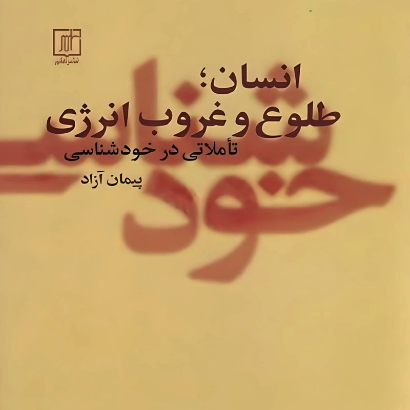 کتاب انسان ؛ طلوع و غروب انرژی اثر پیمان آزاد نشر علم