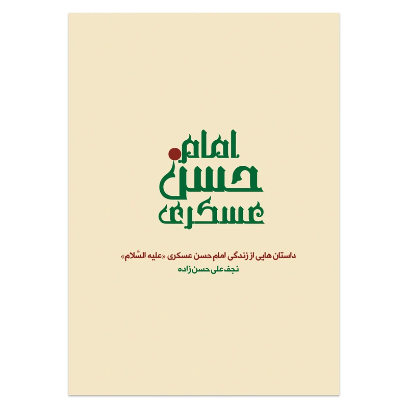 کتاب داستان هایی از زندگی امام حسن عسکری اثر نجف علی حسن زاده انتشارات حکمت گستر