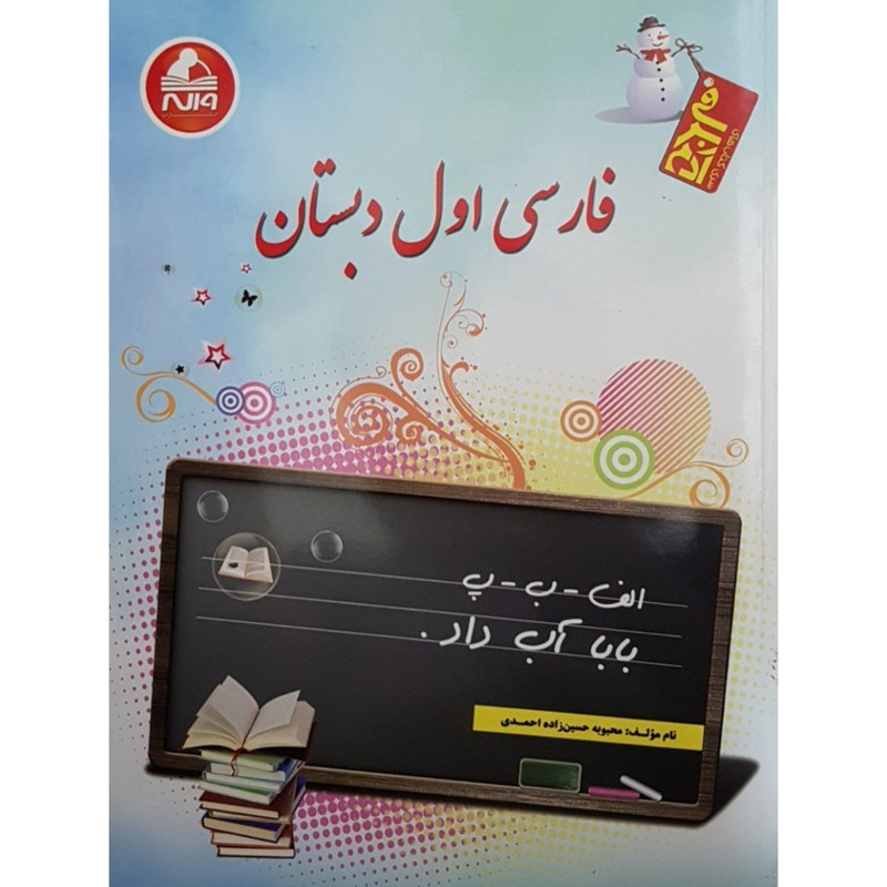 کتاب فارسی اول دبستان اثرمحبوبه حسین زاده احمدی انتشارات واله