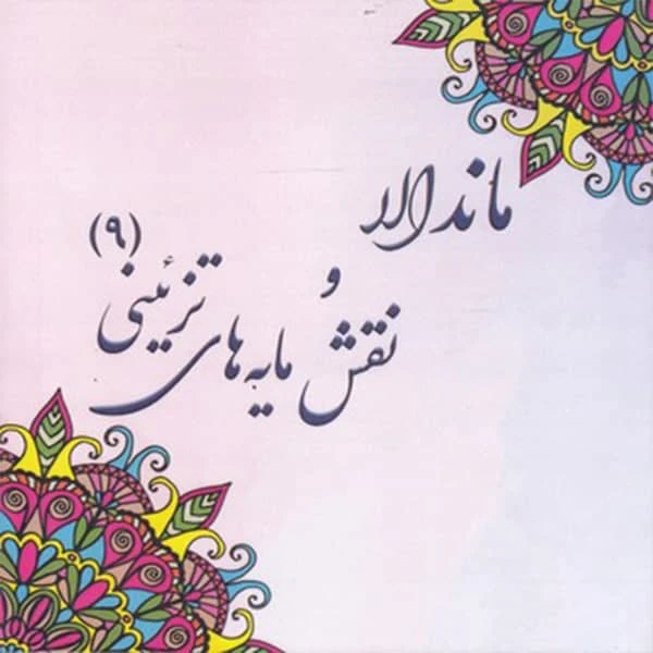 كتاب رنگ آميزي بزرگسان ماندالا و نقش مايه هاي تزييني 9 اثر آزاده صادقي نشر پشوتن