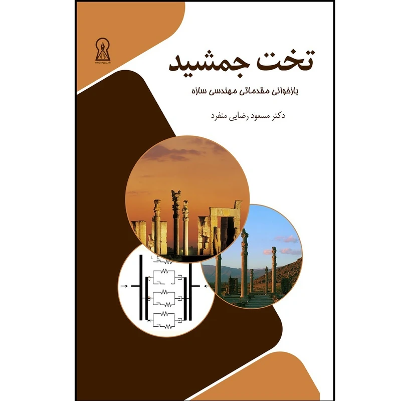 کتاب تخت جمشید اثر مسعود رضایی منفرد نشر زرین اندیشمند