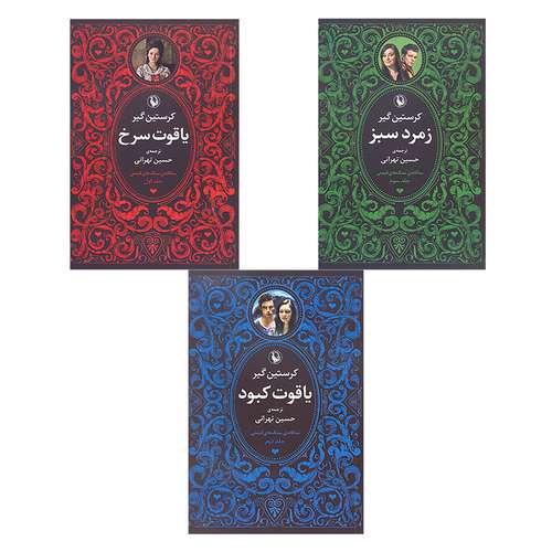 کتاب سه گانه سنگ های قیمتی زمرد سبز.یاقوت سرخ.یاقوت کبود اثر کریستین گیر انتشارات مروارید 3 جلدی