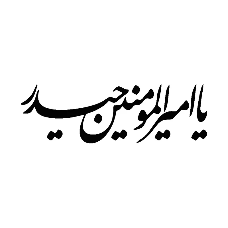 برچسب بدنه خودرو شیپرس طرح یاامیرالمومنین کد Mv016M