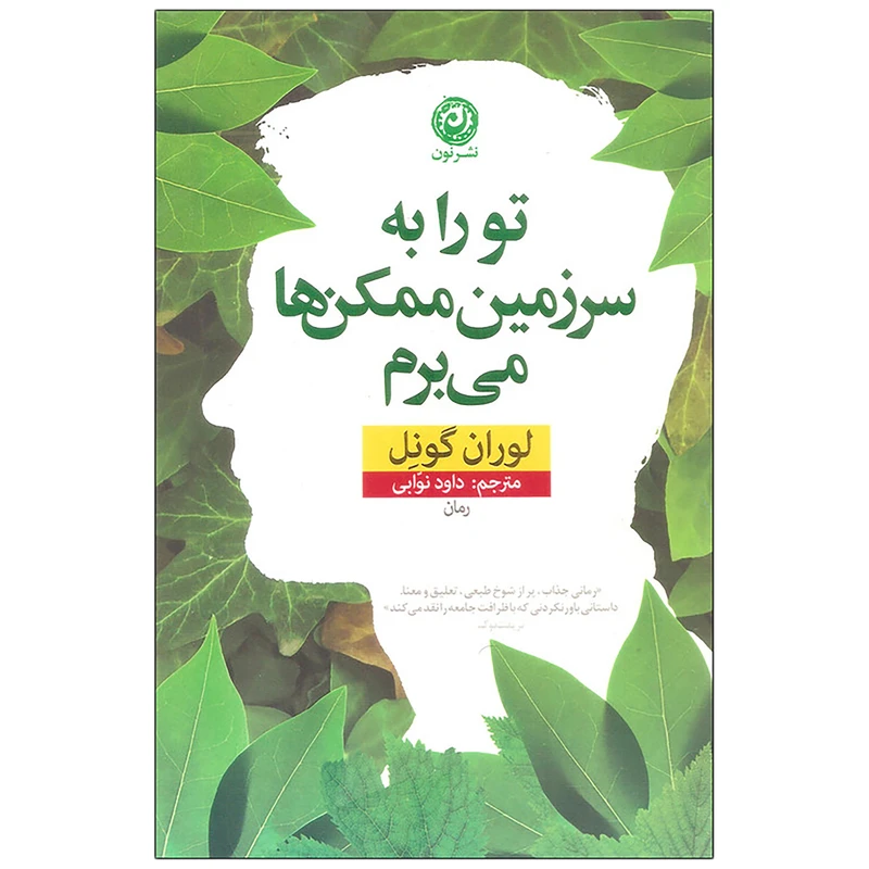 کتاب تو را به سرزمین ممکن ها می برم اثر لوران گونل نشر نون