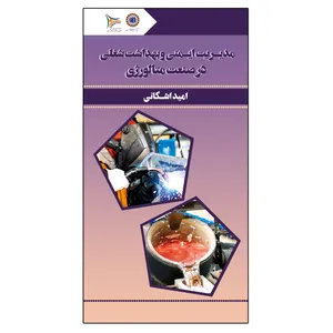  کتاب مدیریت ایمنی و بهداشت شغلی در صنعت متالورژی اثر امید اشکانی انتشارات امید سخن