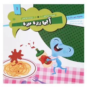 کتاب قصه ها و داستان های پند آموز کودکان آبی ریزه میزه اثر لیلا خیامی انتشارات عروج اندیشه 