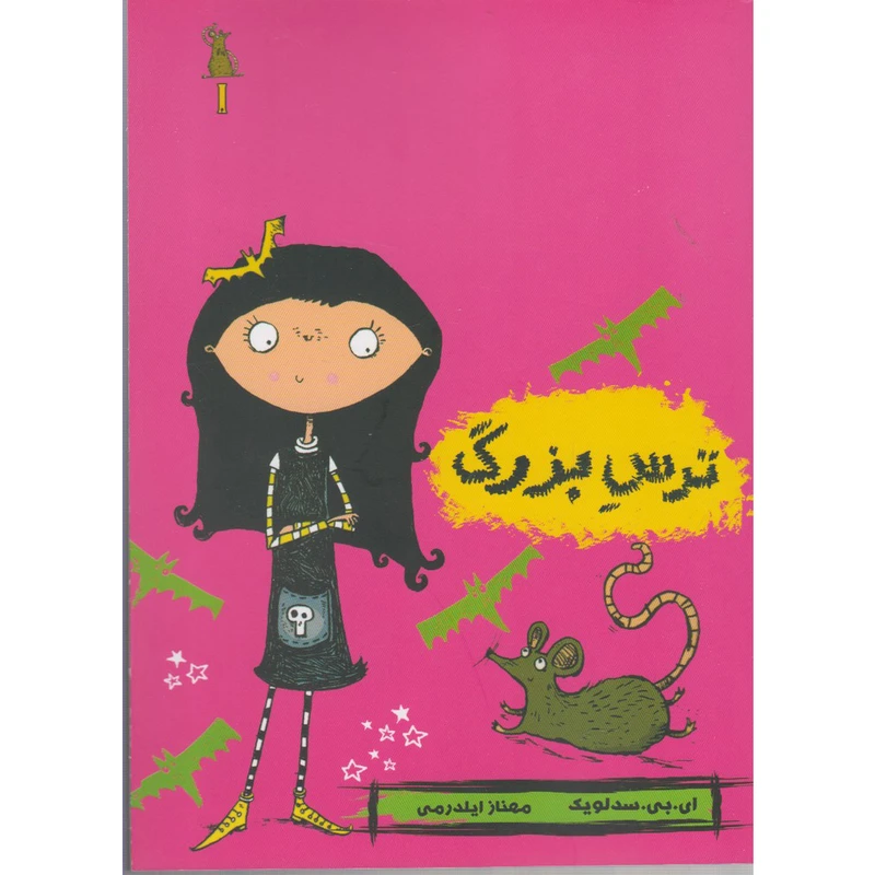 کتاب مودی خوفناک 1: ترس بزرگ اثر ای بی سدلویک انتشارات حوض نقره