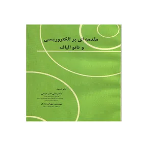 کتاب مقدمه ای بر الکتروریسی و نانوالیاف اثر دکتر علی اکبرمراتی و مهندس مهران دادگر انتشارات جهاددانشگاهی